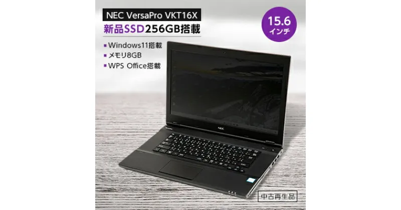 【ふるさと納税】PC next のNEC製高性能再生パソコン　最新OS Win11　15.6インチ【1512157】