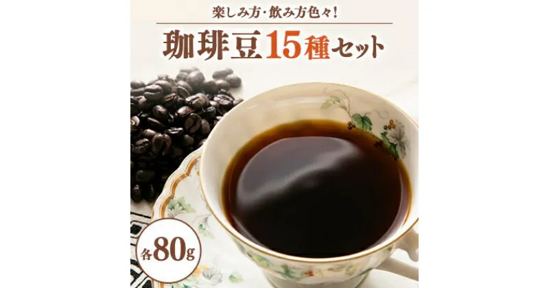 【ふるさと納税】ワクワク感動!珈琲豆80g×15種類　楽しみ方色々・飲み方色々新しい珈琲との出会いチャンス【1511568】