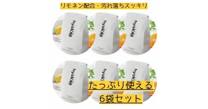 【ふるさと納税】食器洗い機用洗剤 〈リモネン〉 900g (6袋セット)【配送不可地域：離島・沖縄県】【1172980】