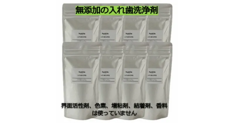 【ふるさと納税】【入れ歯洗浄剤 160g (8袋セット)】界面活性剤や色素、増粘剤や結着剤など無添加【配送不可地域：離島・沖縄県】【1172982】