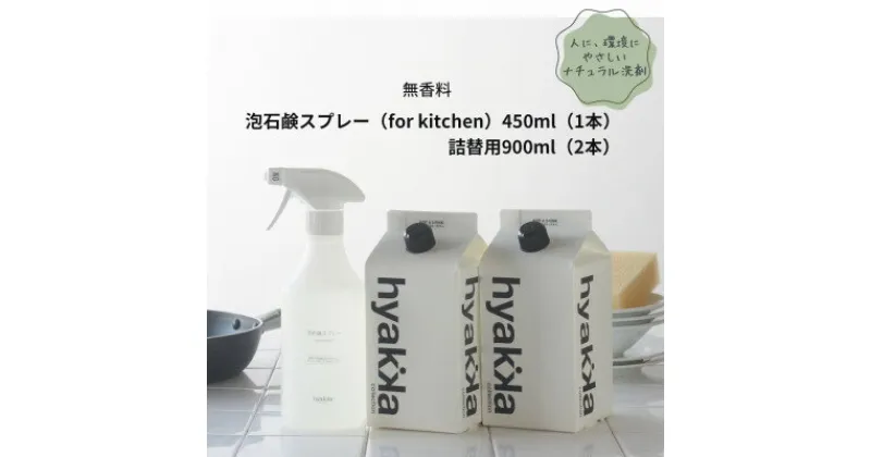 【ふるさと納税】【泡石鹸スプレー for kitchen(本体×1&詰替用×2パック)】石鹸&リモネンでスッキリ洗浄【1172987】