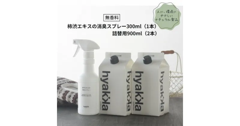 【ふるさと納税】無香料タイプの消臭スプレー【柿渋エキスの消臭スプレー(本体×1&詰替用×2パック)】【1172989】