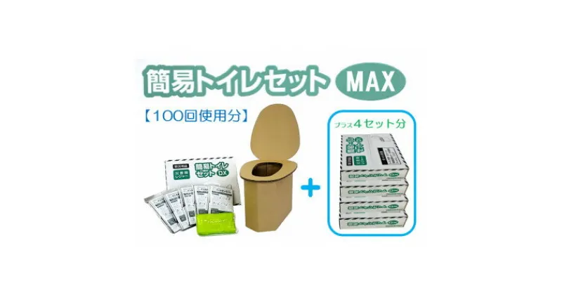 【ふるさと納税】【100回使用分】簡易トイレセットMAX【1545836】