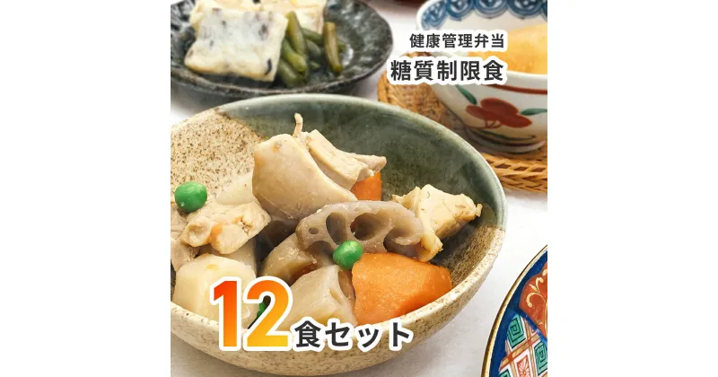 【ふるさと納税】C138　【冷凍弁当】健康管理弁当（カロリー、塩分、糖質控えめ）12食セット