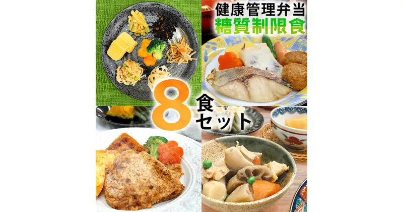 【ふるさと納税】B244　健康管理弁当（カロリー・塩分・糖質　控えめ）8食セット