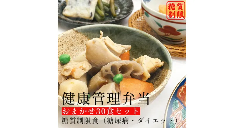 【ふるさと納税】F133　健康管理弁当（カロリー・塩分・糖質　控えめ）30食セット