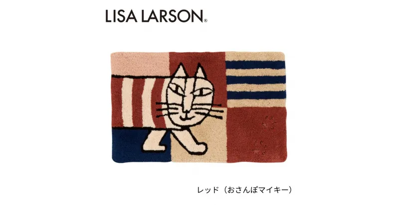 【ふるさと納税】D187　6色から選べるLISALARSON リサ・ラーソン 玄関マット50×80cm