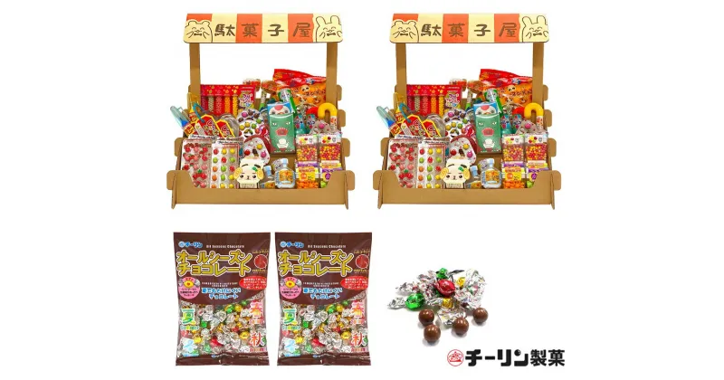 【ふるさと納税】C196　おうちで駄菓子屋さん2個と100gオールシーズンチョコ2袋のセット