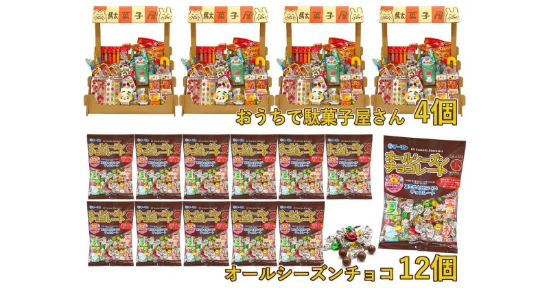 【ふるさと納税】F145　おうちで駄菓子屋さん4個と100gオールシーズンチョコ12袋のセット