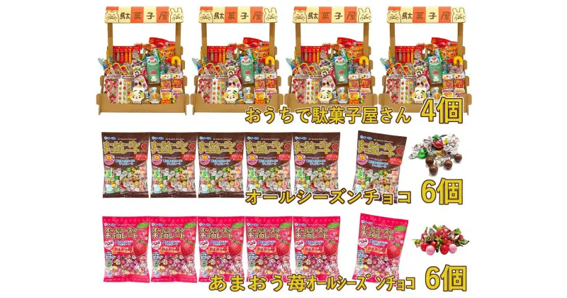 【ふるさと納税】F146　おうちで駄菓子屋さん4個と100gオールシーズンチョコ・100gあまおう苺オールシーズンチョコ各6袋のセット