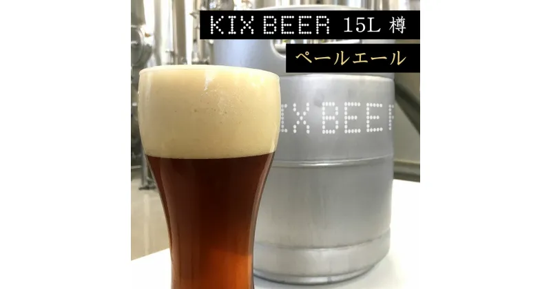 【ふるさと納税】KIX BEER 15L樽生（ペールエール） 関西国際空港 関空