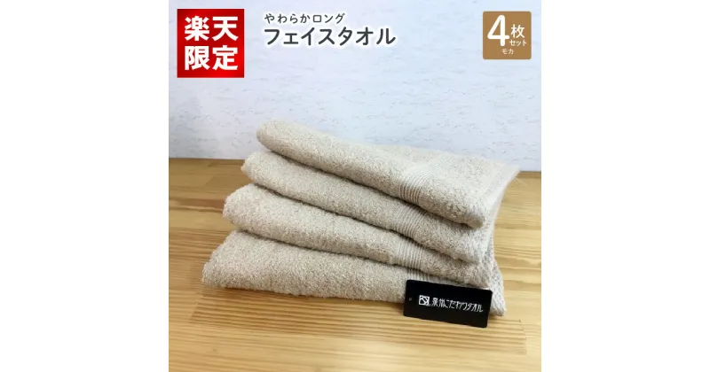 【ふるさと納税】【楽天限定】やわらかロングフェイスタオル 4枚セット（モカ） ※ 薄手 パイル ベージュ 無地 柔らかい 吸水力 上質 単色 日本製 泉州タオル 送料無料 泉佐野市 新生活 防災グッズ