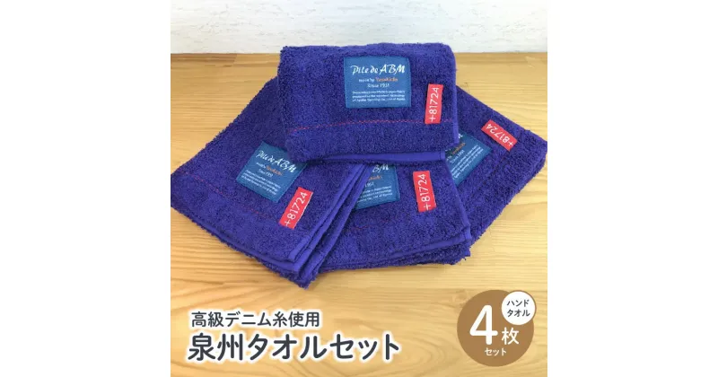 【ふるさと納税】高級デニム糸で織った泉州タオル4枚セット（ハンドタオル・ネイビー） ※ 厚手 パイル 耐久性 吸水力 上質 単色 新生活