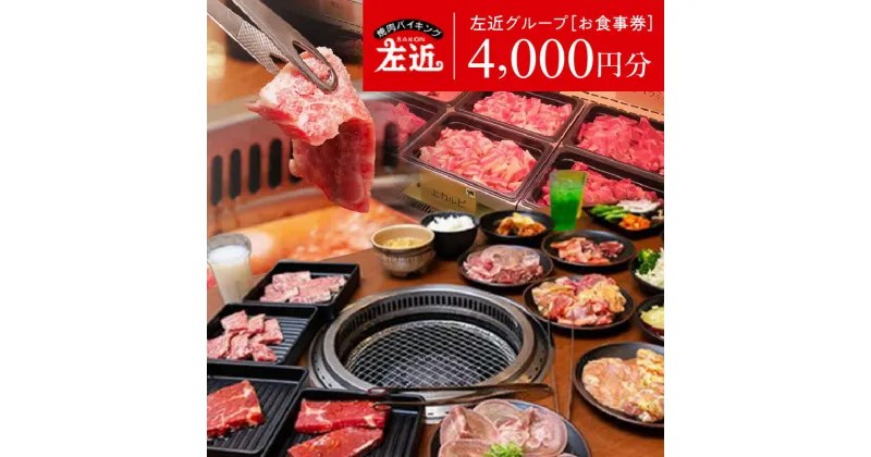 【ふるさと納税】左近（さこん）グループ お食事券 1000円相当 4枚