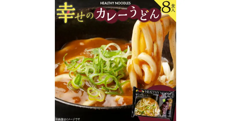 【ふるさと納税】幸せのカレーうどん【8食入り】