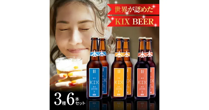 【ふるさと納税】クラフトビール 世界が認めた KIX BEER 3種6本 セット ビール 瓶ビール 優しい飲み口 ペールエール アンバーエール ヴァイツェン お酒 BBQ 宅飲み 晩酌 送料無料 泉佐野市 大阪府 関西国際空港 関空