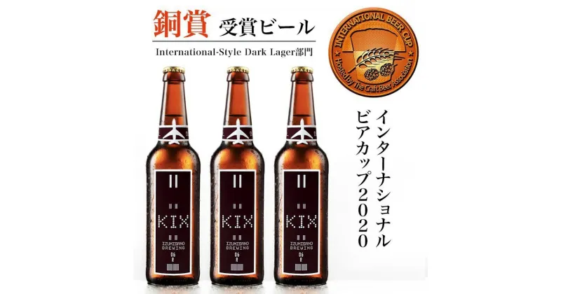 【ふるさと納税】KIX BEER6本セット（デュンケル） 関西国際空港 関空