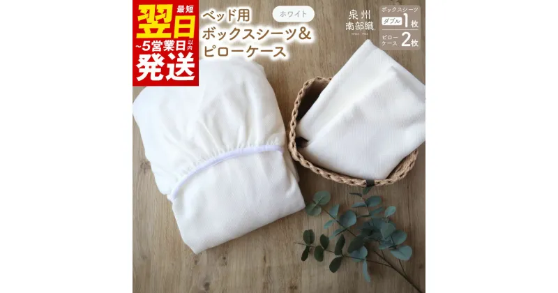 【ふるさと納税】＼最短翌日～5営業日以内発送／ BED用ダブルシーツ＆ピロー2枚【WH】※ 泉州南部織