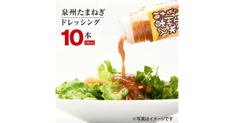 【ふるさと納税】泉州玉ねぎドレッシング 500ml×10本