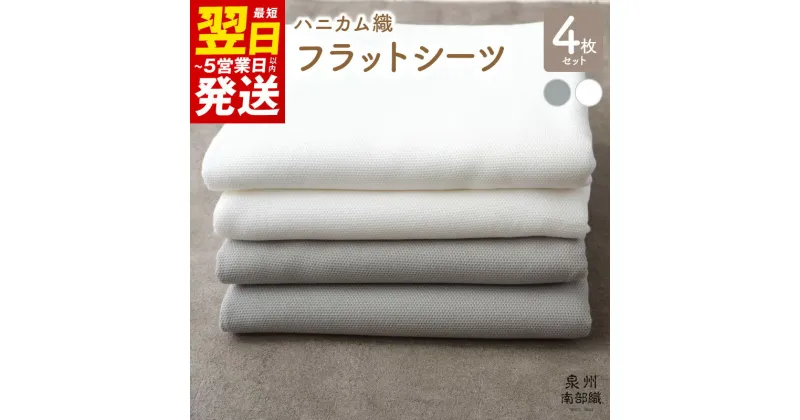 【ふるさと納税】＼最短翌日～5営業日以内発送／ 【tissu de coton/ハニカム織】泉州南部織 フラットシーツ4枚組（LGY＆WH）