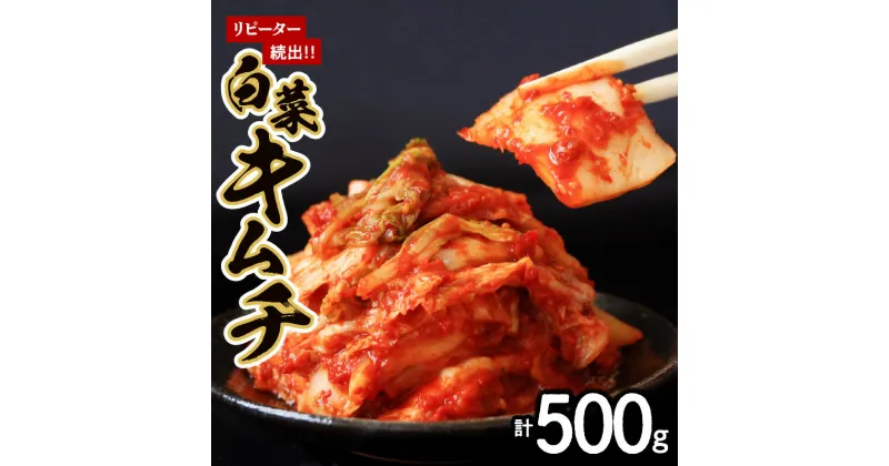 【ふるさと納税】リピーター続出!! はくさいキムチ500g