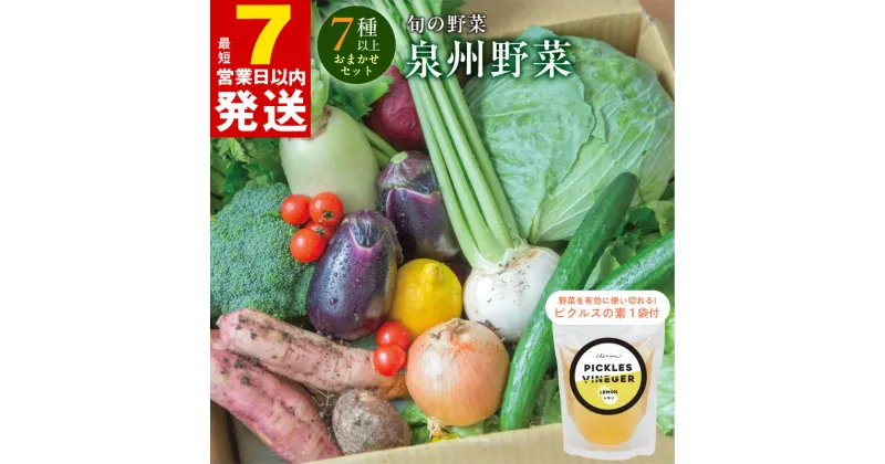 【ふるさと納税】＼最短7営業日以内発送／ 季節の泉州野菜 7種以上 おまかせ セット ピクルスの素 1袋付き 冷蔵配送 新鮮 旬の野菜 野菜 詰め合わせ 忙しい方向け 食べ比べ 食卓 ベジタブル 産地直送 大阪産 泉佐野市産 国産 日本産 泉佐野市 送料無料 いずみピクルス NSW