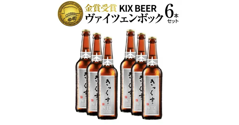 【ふるさと納税】KIX BEER6本セット（ヴァイツェンボック） 関西国際空港 関空