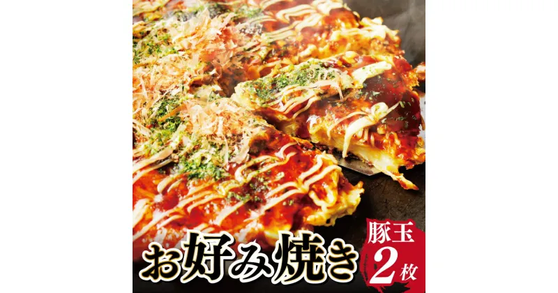 【ふるさと納税】大阪名物!!お好み焼き(豚玉2枚）