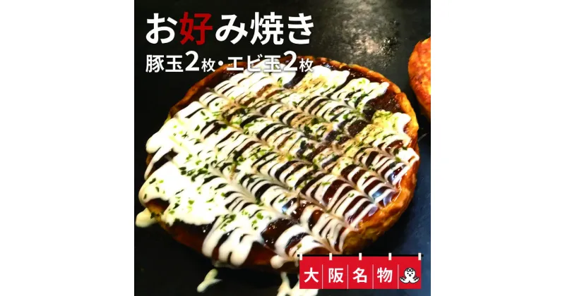 【ふるさと納税】大阪名物!!お好み焼き(豚玉2枚・エビ玉2枚）