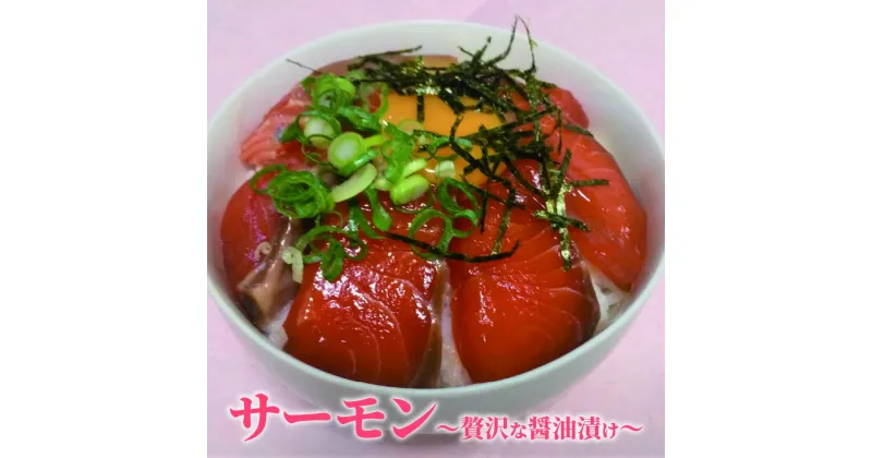 【ふるさと納税】サーモン!!贅沢な醤油漬け 骨取り 骨抜き