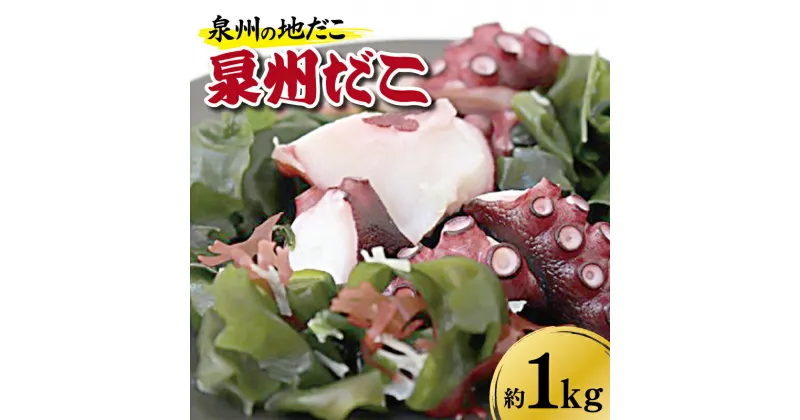 【ふるさと納税】泉州タコ1kg