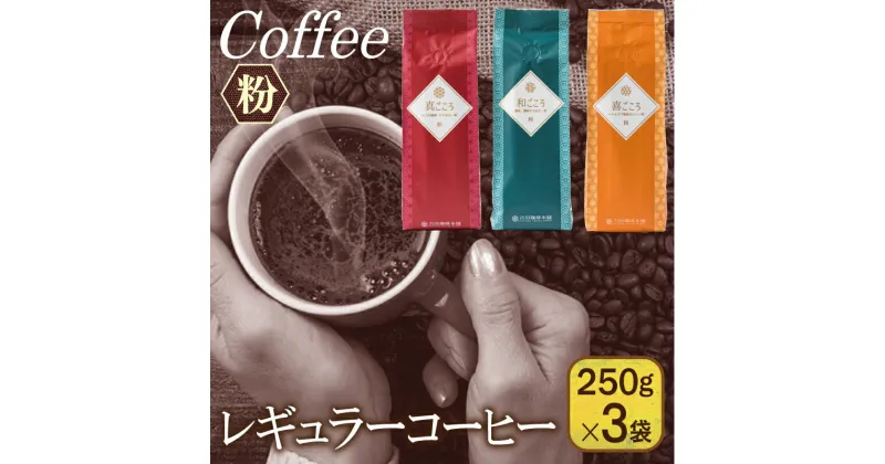 【ふるさと納税】レギュラーコーヒー セット 250g × 3袋 粉 （ 和・真・喜 各ブレンド ） コーヒー 中細挽き 100%厳選 アラビカ種 豆使用 マンデリン プレミアムモカ 吉田珈琲本舗 キャンプ 飲料 飲み物 ドリンク 泉佐野市 送料無料