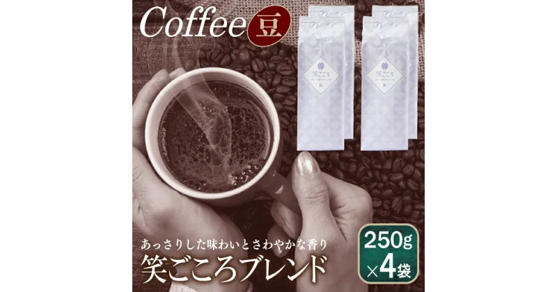 【ふるさと納税】コーヒー豆 1kg 250g 4袋 笑ごころ ブレンド コーヒー おいしい 飲みやすい 吉田珈琲本舗 飲料 ドリンク 香り さわやか 苦味 コク オフィス イベント アウトドア キャンプ おうち時間 送料無料 泉佐野市