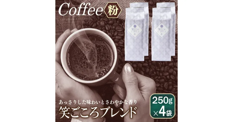 【ふるさと納税】コーヒー 粉 計 1kg 250g × 4袋 笑ごころブレンド ブレンドコーヒー 中細挽き アウトドア キャンプ あっさり さわやか 飲みやすい 吉田珈琲本舗 関西 大阪 泉佐野市 お取り寄せ 飲料 飲み物 ドリンク 送料無料