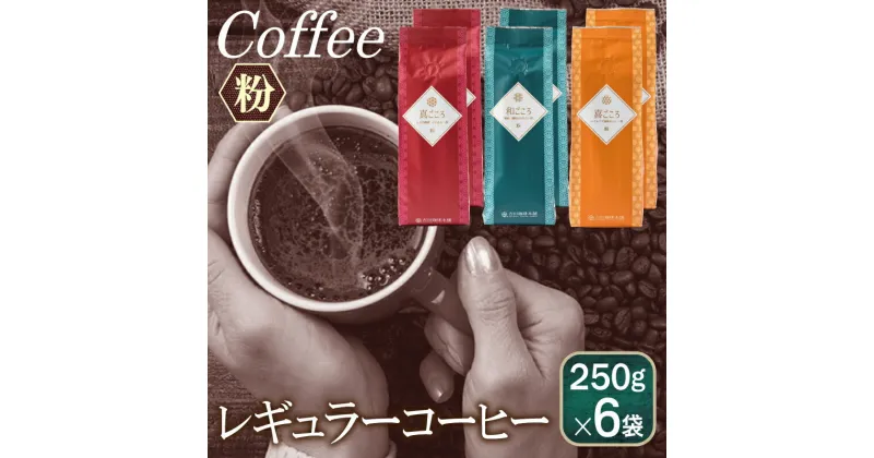 【ふるさと納税】コーヒー レギュラーコーヒー 粉 250g × 6袋 セット 中細挽き ブレンドコーヒー マンデリン プレミアム オリジナル 100%厳選 アラビカ種豆 吉田珈琲 アウトドア キャンプ 香り コク ほろ苦 酸味控えめ 送料無料 泉佐野市