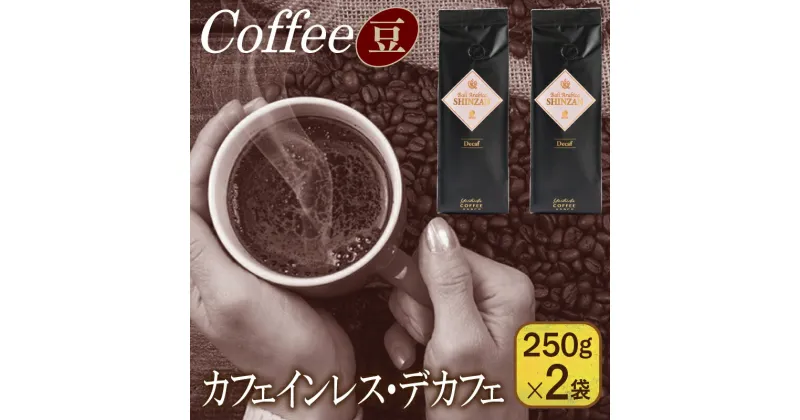 【ふるさと納税】コーヒー バリ アラビカ神山 デカフェ 250g × 2袋 豆 栽培期間中 農薬不使用 カフェインレス カフェイン除去率 99.9% 吉田珈琲本舗 アウトドア キャンプ 飲料 飲み物 ドリンク お取り寄せ 泉佐野市 送料無料