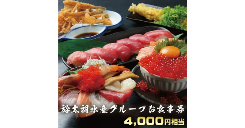 【ふるさと納税】食事券 4000円相当（1000円相当 × 4枚）裕太朗水産グループ 海鮮 お寿司 海鮮丼 裕太朗寿し お魚食堂こたや 1年間有効 テイクアウト可能 地元グルメ 地産地消 大阪府 泉佐野市