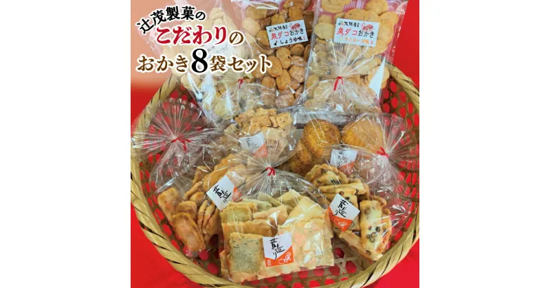 【ふるさと納税】辻茂製菓 こだわりのおかき 8袋セット