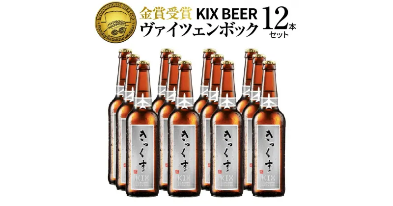 【ふるさと納税】クラフトビール KIX BEER ヴァイツェンボック 12本 セット ハイアルコール ビール 瓶ビール トロリとした口当たり フルーティーな味わい お酒 BBQ 宅飲み 晩酌 送料無料 泉佐野市 大阪府 関西国際空港 関空