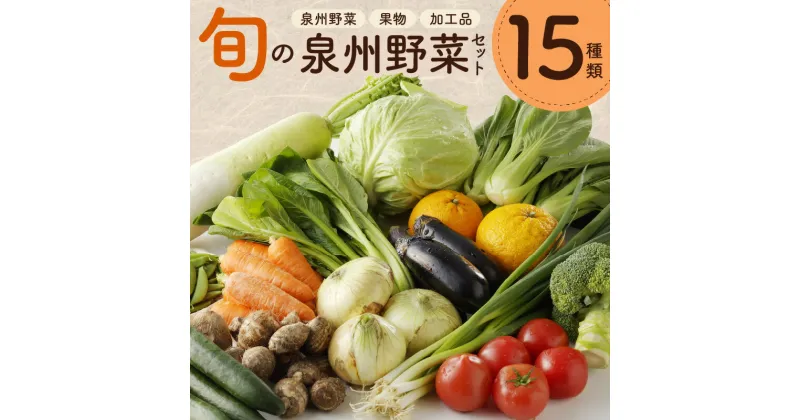 【ふるさと納税】 旬の野菜セット 詰め合わせ 15種類 国産 新鮮 お試し おまかせ お楽しみ