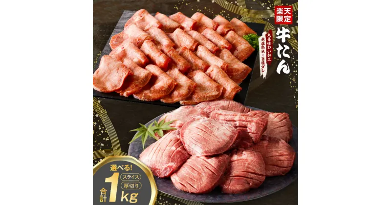 【ふるさと納税】【訳あり】牛たん スライス / 厚切り 1kg サイズ不揃い 氷温熟成牛 牛肉 熟成肉 極味付け ふるさと納税オリジナル 限定 丸善旨塩ダレ 氷温熟成×旨塩ダレ 大阪府 泉佐野市 送料無料 肉の泉佐野