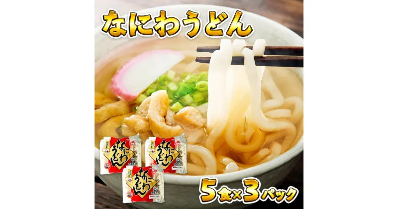 【ふるさと納税】麺名人 なにわうどん（5食×3パックセット）