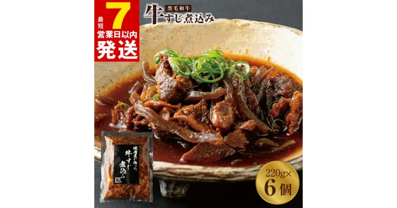 【ふるさと納税】＼最短7営業日以内発送／ 焼肉屋が作る 国産 牛肉 甘辛 牛すじ煮込み（220g×6個）