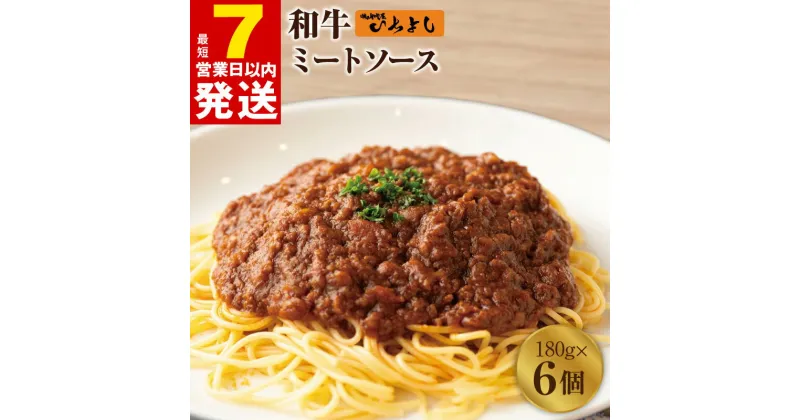 【ふるさと納税】＼最短7営業日以内発送／ 焼肉屋が作る 和牛ミートソース 180g×6パック ひき肉 こだわり 簡単 便利 湯せん 温めるだけ アレンジレシピ