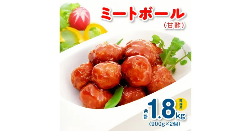 【ふるさと納税】ミートボール（甘酢） 1.8kg 約100個 ※ 業務用 ケイエス冷凍食品 冷凍 湯煎 KSミートボール お弁当 ユニバーサルデザインフード（容易にかめる対応）