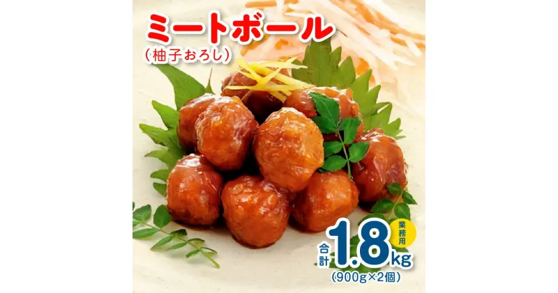 【ふるさと納税】ミートボール（柚子おろし） 1.8kg 約100個 ※ 業務用 ケイエス冷凍食品 冷凍 湯煎 KSミートボール お弁当 ユニバーサルデザインフード（容易にかめる対応）