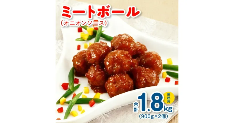 【ふるさと納税】ミートボール（オニオンソース） 1.8kg 約100個 ※ 業務用 ケイエス冷凍食品 冷凍 湯煎 KSミートボール お弁当 ユニバーサルデザインフード（容易にかめる対応）