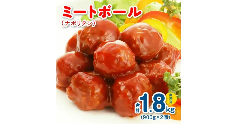 【ふるさと納税】ミートボール（ナポリタン） 1.8kg 約100個 ※ 業務用 ケイエス冷凍食品 冷凍 湯煎 KSミートボール お弁当 ユニバーサルデザインフード（容易にかめる対応）