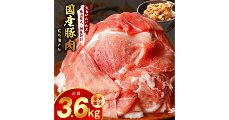 【ふるさと納税】★高評価 楽天限定 訳あり 国産 豚肉 切り落とし 3.6kg【丸善味わい加工】 【氷温熟成×極味付け】 氷温熟成豚 熟成肉 氷温熟成 作り方 ふるさと納税オリジナル 限定 大阪府 泉佐野市 送料無料 肉の泉佐野