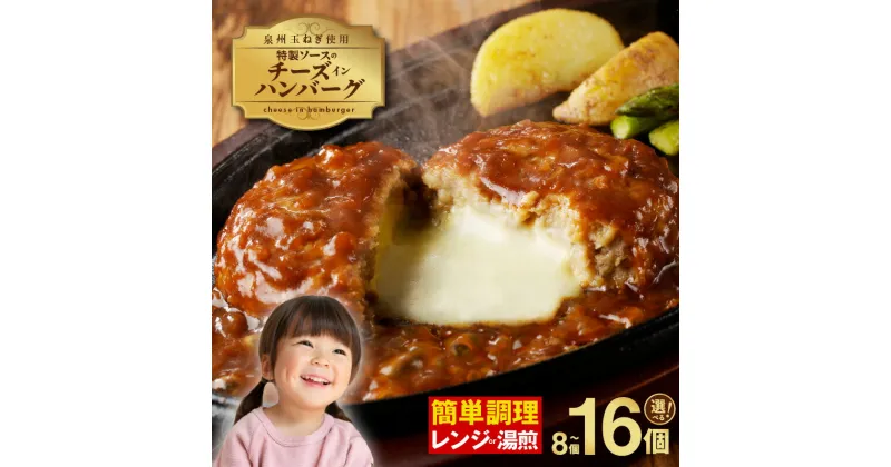 【ふるさと納税】特製ソースのチーズインハンバーグ 200g 8個 / 16個 泉州玉ねぎ使用 大阪府 泉佐野市 送料無料 肉の泉佐野